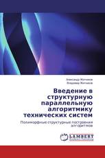 Введение в структурную параллельную алгоритмику технических систем