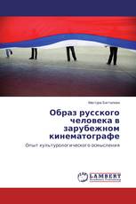 Образ русского человека в зарубежном кинематографе