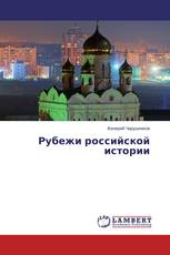 Рубежи российской истории