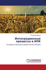 Интеграционные процессы в АПК