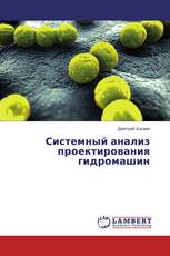 Системный анализ проектирования гидромашин