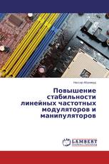 Повышение стабильности линейных частотных модуляторов и манипуляторов
