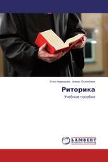 Риторика