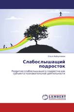 Слабослышащий подросток