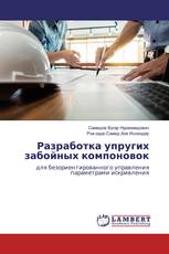 Разработка упругих забойных компоновок