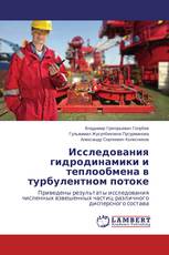 Исследования гидродинамики и теплообмена в турбулентном потоке