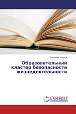 Образовательный кластер безопасности жизнедеятельности