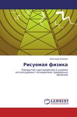 Рисуемая физика