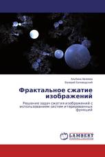 Фрактальное сжатие изображений