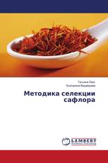 Методика селекции сафлора