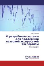 О разработке системы для поддержки лазерной экспрессной экспертизы