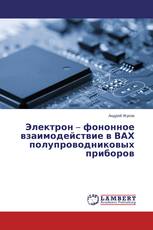 Электрон – фононное взаимодействие в ВАХ полупроводниковых приборов