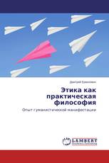 Этика как практическая философия