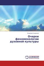 Очерки феноменологии духовной культуры