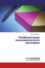 Реабилитация экономического наследия