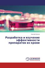 Разработка и изучение эффективности препаратов из крови