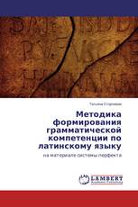 Методика формирования грамматической компетенции по латинскому языку