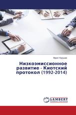 Низкоэмиссионное развитие - Киотский протокол (1992-2014)
