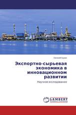 Экспортно-сырьевая экономика в инновационном развитии