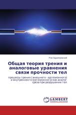 Общая теория трения и аналоговые уравнения связи прочности тел