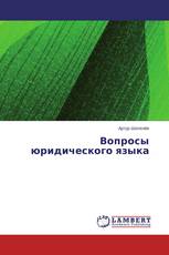 Вопросы юридического языка