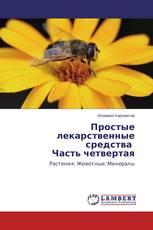 Простые лекарственные средства Часть четвертая
