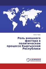 Роль внешнего фактора в политическом процессе Кыргызской Республики