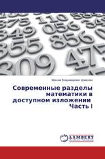 Современные разделы математики в доступном изложении Часть I