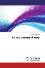 Разноцветный мир