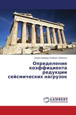 Определение коэффициента редукции сейсмических нагрузок