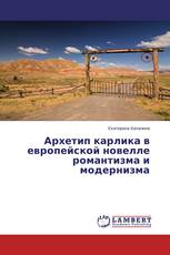 Архетип карлика в европейской новелле романтизма и модернизма