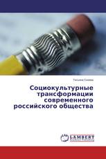 Социокультурные трансформации современного российского общества