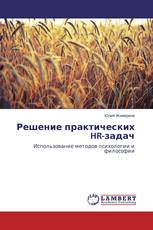 Решение практических HR-задач