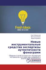 Новые инструментальные средства экспертизы аутентичности фонограмм