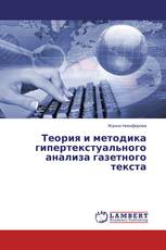 Теория и методика гипертекстуального анализа газетного текста