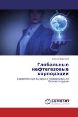 Глобальные нефтегазовые корпорации