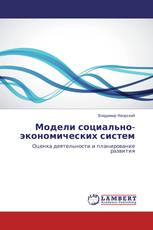 Модели социально-экономических систем