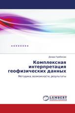 Комплексная интерпретация геофизических данных