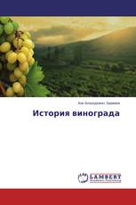 История винограда