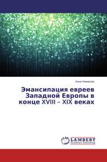 Эмансипация евреев Западной Европы в конце XVIII – XIX веках