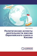 Политические аспекты деятельности миссии Европейского союза в Косово