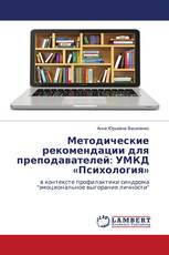 Методические рекомендации для преподавателей: УМКД «Психология»