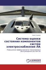Система оценки состояния компонентов систем электроснабжения ЛА