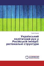 Український політичний рух у Російській імперії: регіональні структури