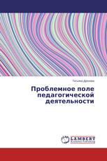 Проблемное поле педагогической деятельности