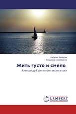 Жить густо и смело