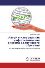 Автоматизированная информационная система адаптивного обучения