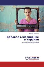 Деловое телевидение в Украине