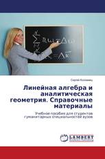 Линейная алгебра и аналитическая геометрия. Справочные материалы