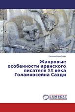 Жанровые особенности иранского писателя XX века Голамхосейна Саэди